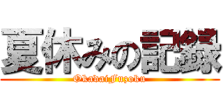 夏休みの記録 (OkadaiFuzoku)
