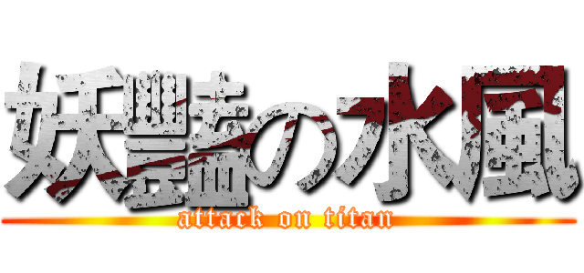 妖豔の水風 (attack on titan)