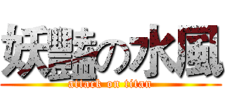妖豔の水風 (attack on titan)