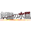 妖豔の水風 (attack on titan)