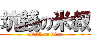 坑錢の米叔 (attack on titan)