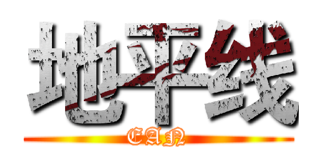 地平线 (EAN)