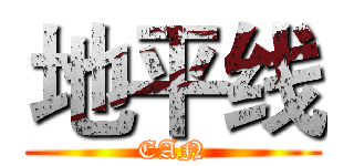 地平线 (EAN)