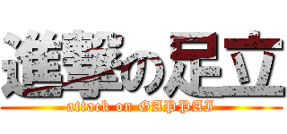 進撃の足立 (attack on GAPPAI)