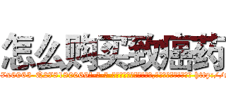 怎么购买致癌药 (怎么购买致癌药【电-186x2687x6963-Q278180069元-吉-药-业】我们做的是长期生意,靠的是老客户长期支持 http://sngk.net/lccxYZ
)