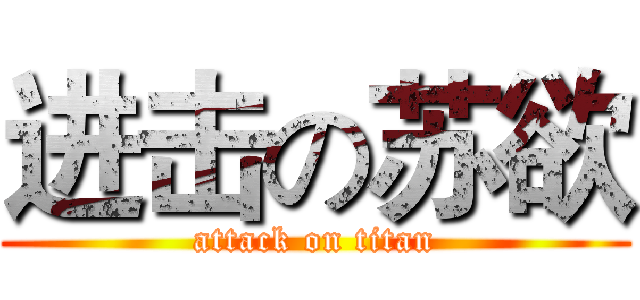 进击の苏欲 (attack on titan)