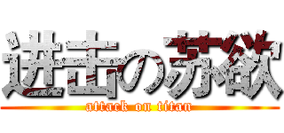 进击の苏欲 (attack on titan)