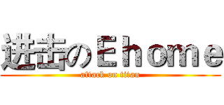 进击のＥｈｏｍｅ (attack on titan)