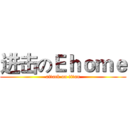 进击のＥｈｏｍｅ (attack on titan)