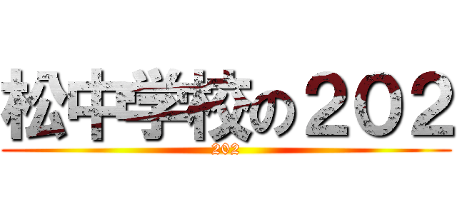 松中学校の２０２ (202)
