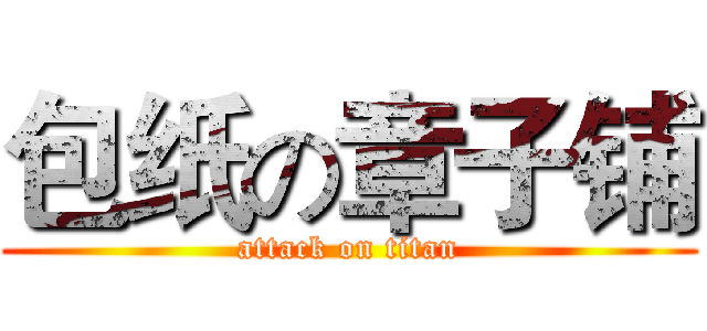 包纸の章子铺 (attack on titan)
