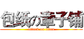 包纸の章子铺 (attack on titan)