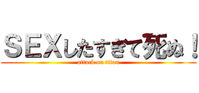 ＳＥＸしたすぎて死ぬ！ (attack on titan)