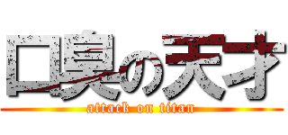 口臭の天才 (attack on titan)