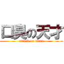 口臭の天才 (attack on titan)