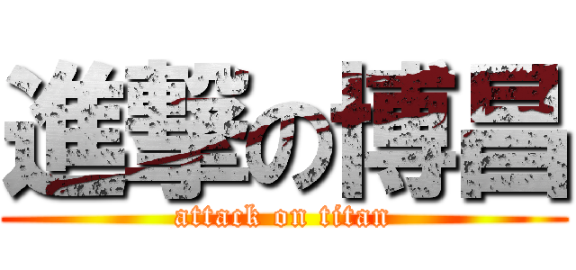 進撃の博昌 (attack on titan)