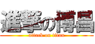 進撃の博昌 (attack on titan)