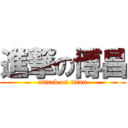 進撃の博昌 (attack on titan)