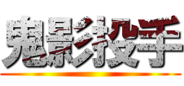 鬼影投手 ()