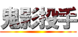 鬼影投手 ()