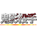 鬼影投手 ()
