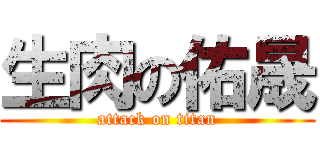 生肉の佑晟 (attack on titan)