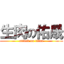 生肉の佑晟 (attack on titan)