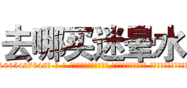 去哪买迷晕水 (去哪买迷晕水【电-话151x68344x817-Q1065427042元-吉-药-业】我们做的是长期生意,靠的是老客户长期支持 去哪买迷晕水在发表了一篇http://sngk.net/uDKtJE

参考消息网我们做的是长期生意,靠的是老客户长期支持也许我们早该意识到，就连鲍勃·霍斯金斯（金球奖戏剧类电影男主角 
)
