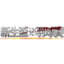 新生盃※羽球賽 (attack on badminton)