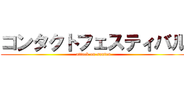コンタクトフェスティバル (attack on santen)