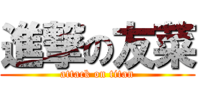 進撃の友菜 (attack on titan)