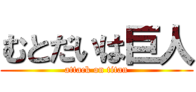 むとだいは巨人 (attack on titan)