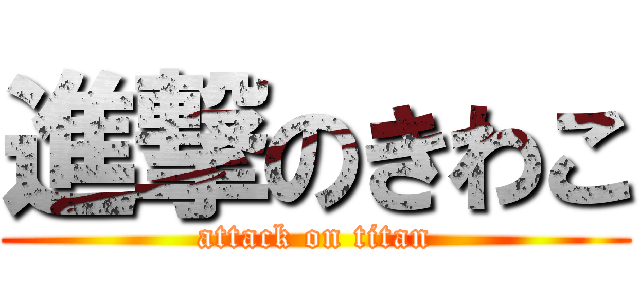 進撃のきわこ (attack on titan)