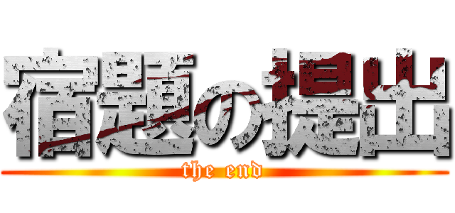 宿題の提出 (the end)