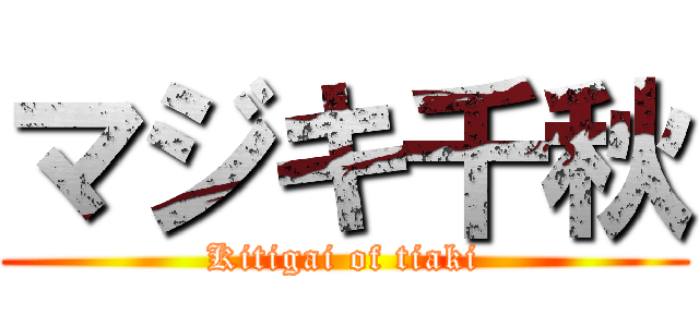 マジキ千秋 (Kitigai of tiaki)