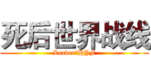 死后世界战线 (Leader：HYF)