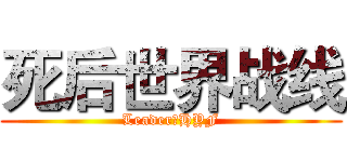 死后世界战线 (Leader：HYF)