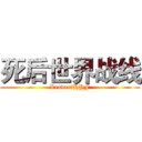 死后世界战线 (Leader：HYF)