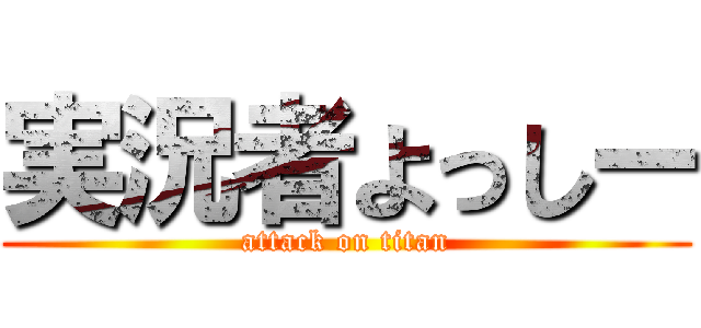 実況者よっしー (attack on titan)