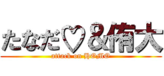 たなだ♡＆侑大 (attack on HOMO)