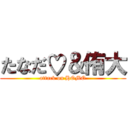 たなだ♡＆侑大 (attack on HOMO)