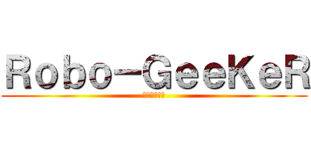 Ｒｏｂｏ－ＧｅｅＫｅＲ (ロボギーカー)