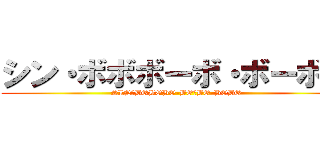 シン・ボボボーボ・ボーボボ (SIN･BOBOBO-BO･BO-BOBO)