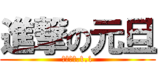 進撃の元旦 (２０１６.1.1)