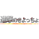 進撃のきよっちょ (attack on kiyocyo)