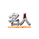 名人 (Sax player in Zamasui)