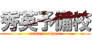 秀英予備校 (numazu school)