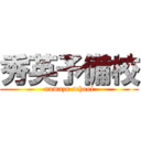 秀英予備校 (numazu school)