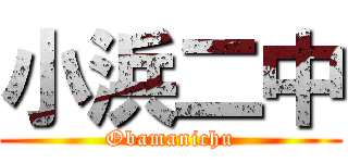小浜二中 (Obamanichu)