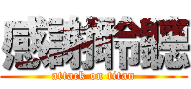 感謝聆聽 (attack on titan)